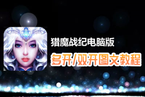 猎魔战纪怎么双开、多开？猎魔战纪双开、多开管理器使用图文教程