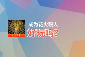 成为花火职人好玩吗？成为花火职人好不好玩评测