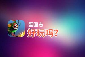 蛋国志好玩吗？蛋国志好不好玩评测