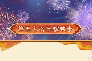 第五人格五骥映春新春活动现已开启！