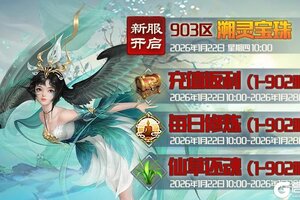 《蜀山传奇》1月22日新服及活动预告