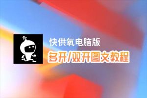 快供氧怎么双开、多开？快供氧双开助手工具下载安装教程