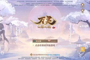 下载新版本《万灵山海之境》领礼包 今天开新服注册享福利