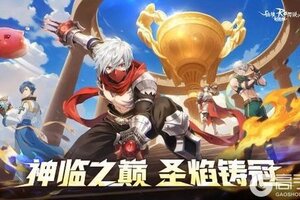 《仙境传说：新启航》「神选者之战S3」玩法焕新 开启竞技新篇！