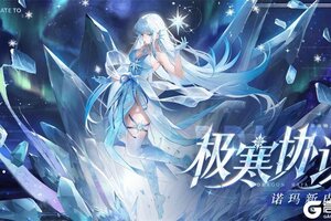 《龙族：卡塞尔之门》学院风尚丨诺玛·极寒协议