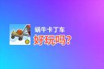 蜗牛卡丁车好玩吗？蜗牛卡丁车好不好玩评测