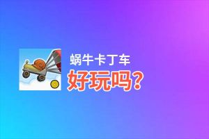 蜗牛卡丁车好玩吗？蜗牛卡丁车好不好玩评测