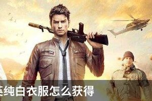 和平精英纯白衣服怎么获得