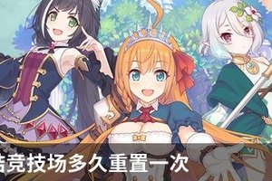 公主连结竞技场多久重置一次
