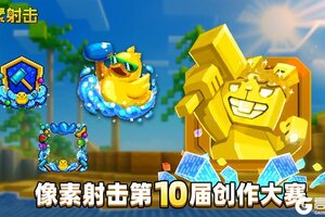 《像素射击》第10届创作大赛 • 用创意点燃盛夏！