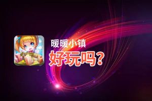 暖暖小镇好玩吗？暖暖小镇好不好玩评测