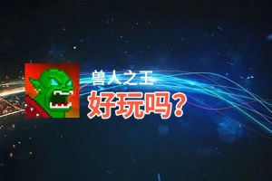 兽人之王好玩吗？兽人之王好不好玩评测