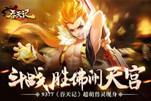 斗战胜佛闹天宫《吞天记》超萌兽灵现身