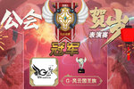 《魔灵召唤》2021公会贺岁表演赛炫丽落幕
