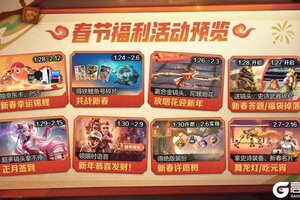 《合金弹头觉醒》合金春节福利狂欢活动~瑞蛇启新，恭贺新春！