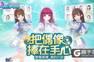 公演、换装、摸头杀？ 《星梦学院》首测抢先看
