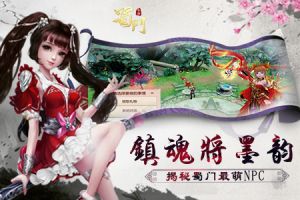 镇魂将墨韵真身首秀 探秘《蜀门手游》最萌NPC