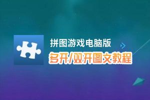 拼图游戏怎么双开、多开？拼图游戏双开助手工具下载安装教程