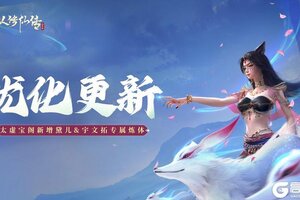 《凡人修仙传：人界篇》更新公告丨太虚兑换新增“黛儿、宇文拓”专属炼体，仙盟报名优化