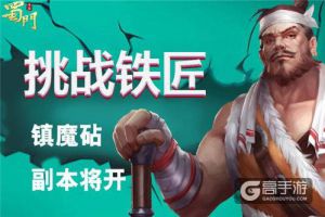 锤爆这个铁匠有惊喜《蜀门手游》嘉年华送豪礼