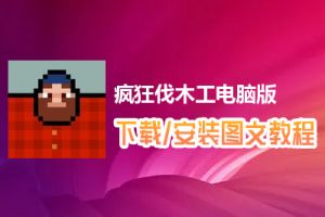 疯狂伐木工电脑版下载、安装图文教程　含：官方定制版疯狂伐木工电脑版手游模拟器