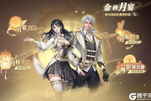 《斗罗大陆猎魂世界》「金秋月宴」活动即将上线，限定外观、限时福利来袭