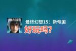 最终幻想15：新帝国好玩吗？最终幻想15：新帝国好不好玩评测