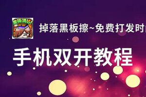 掉落黑板擦~免费打发时间小游戏~双开神器 轻松一键搞定掉落黑板擦~免费打发时间小游戏~挂机双开