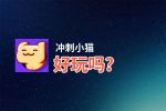 冲刺小猫好玩吗？冲刺小猫好不好玩评测