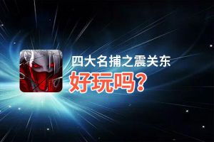 四大名捕之震关东好玩吗？四大名捕之震关东好不好玩评测