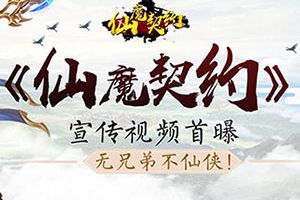 无兄弟不仙侠！《仙魔契约》宣传视频首曝