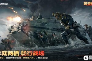 《三角洲行动》1月29日，全新载具「两栖运兵车」上线