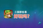 三国那些事好玩吗？三国那些事好不好玩评测