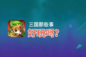 三国那些事好玩吗？三国那些事好不好玩评测