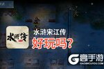 水浒宋江传好玩吗？水浒宋江传好不好玩评测