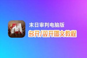 末日审判怎么双开、多开？末日审判双开助手工具下载安装教程