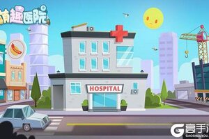 如何下载萌趣医院 2020最新萌趣医院游戏下载安装攻略