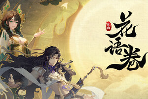 最新花语卷下载地址公布 2025最新版花语卷游戏下载引导