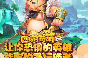 让你恐惧的英雄，《西游萌萌》能吃的净坛使者
