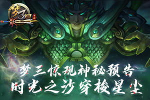 《梦三国手游》：梦三惊现神秘预告 时光之沙穿梭星尘
