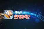 跳跳羊好玩吗？跳跳羊好不好玩评测