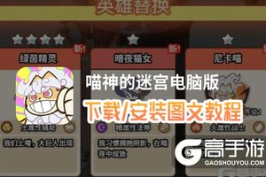 喵神的迷宫电脑版 电脑玩喵神的迷宫模拟器下载、安装攻略教程