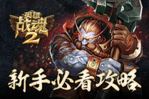 新手必看《英雄战魂2》实用攻略大全