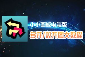 小小画板怎么双开、多开？小小画板双开、多开管理器使用图文教程