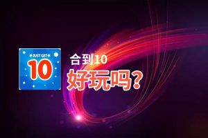 合到10好玩吗？合到10好不好玩评测