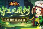 《造梦西游4》凤凰树双倍开启 紫金钵盂返场