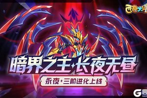 《西普大陆》7月11日版本前瞻|永夜界神降临，主线剧情更新