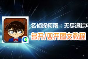 名侦探柯南：无尽追踪怎么双开、多开？名侦探柯南：无尽追踪双开、多开管理器使用图文教程