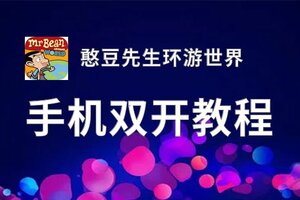 有没有憨豆先生环游世界双开软件推荐 深度解答如何双开憨豆先生环游世界