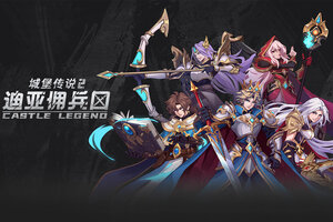 城堡传说2迪亚佣兵团下载开启 最新城堡传说2迪亚佣兵团安卓安装包下载地址汇总